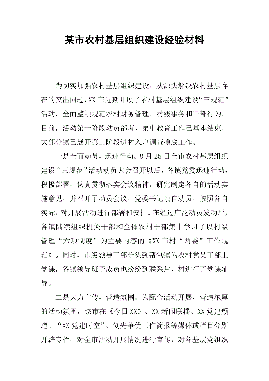 某市农村基层组织建设经验材料.doc_第1页