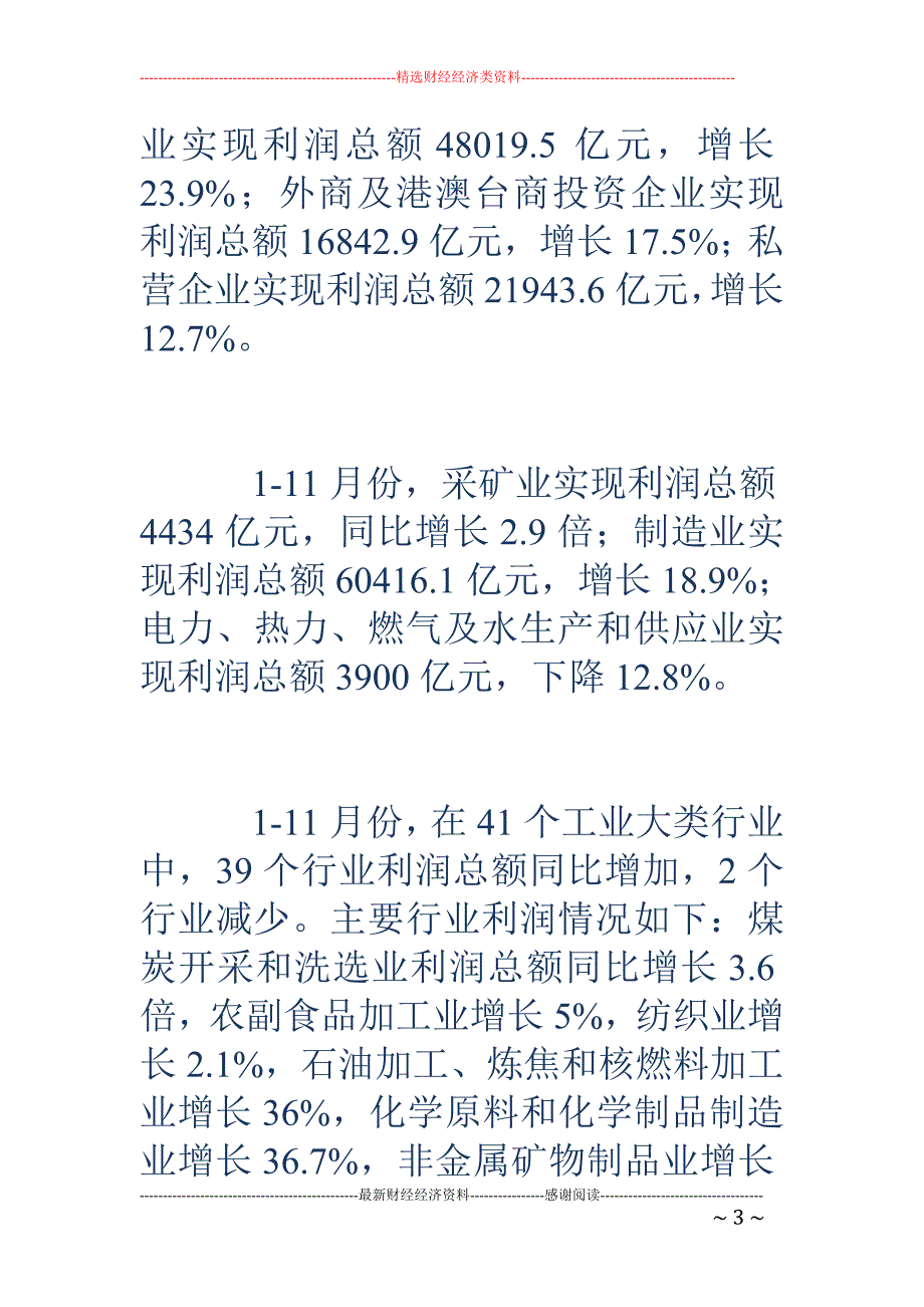 统计局-11 月规模以上工业企业利润同比增长14.9% 解读_第3页