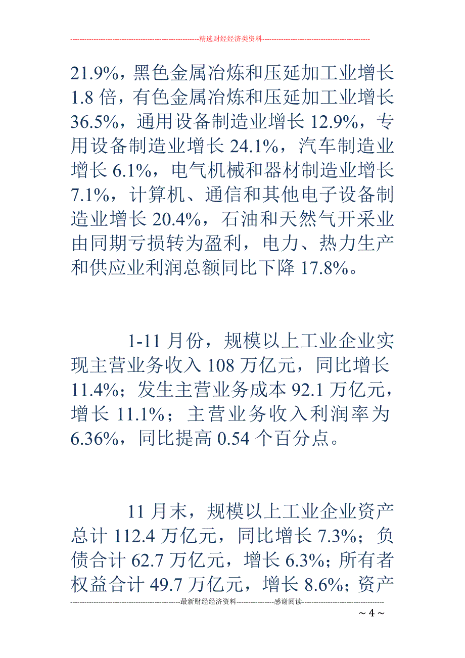 统计局-11 月规模以上工业企业利润同比增长14.9% 解读_第4页