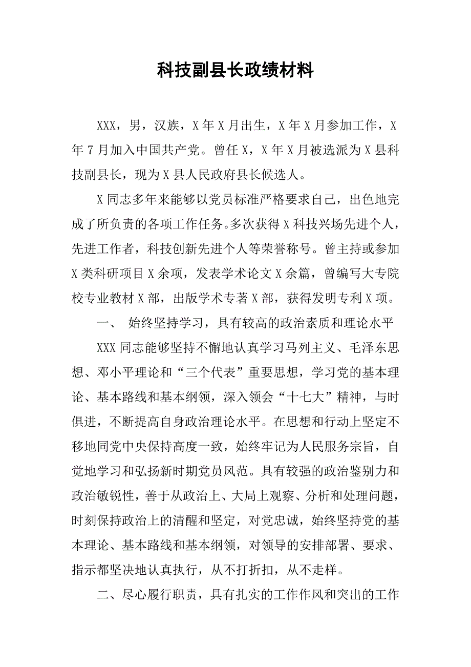 科技副县长政绩材料.docx_第1页