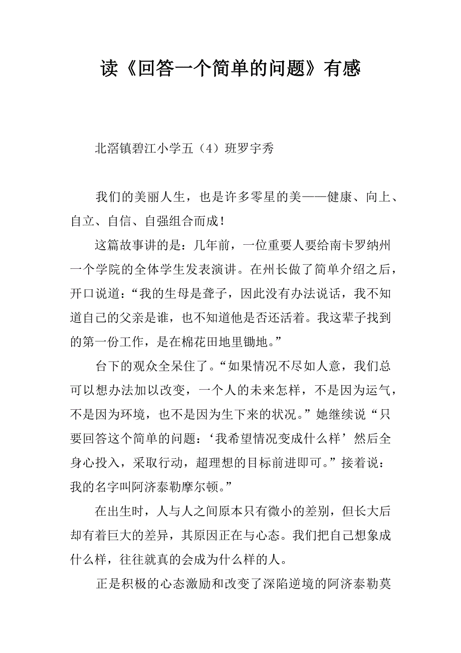 读《回答一个简单的问题》有感.docx_第1页