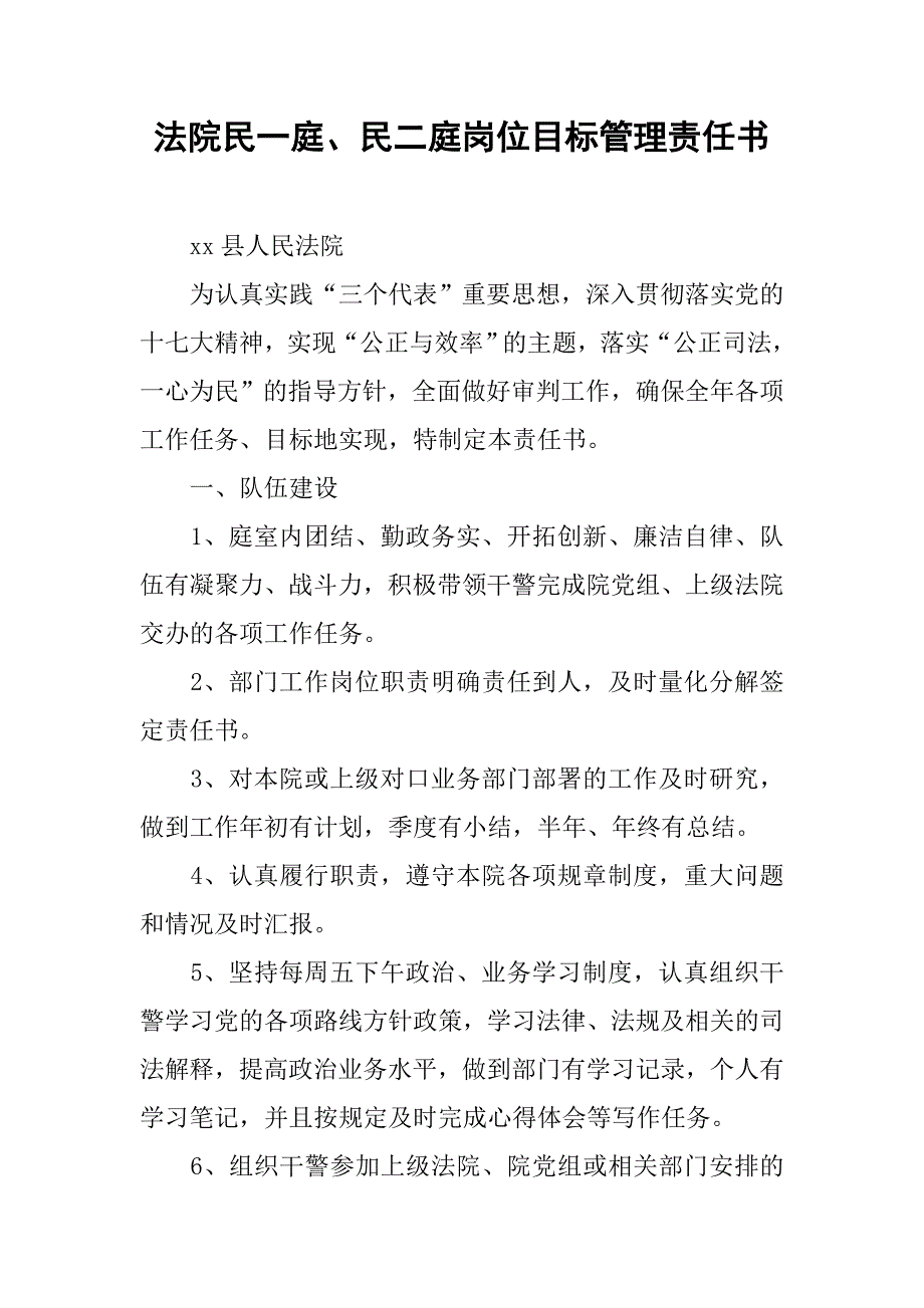 法院民一庭、民二庭岗位目标管理责任书.docx_第1页