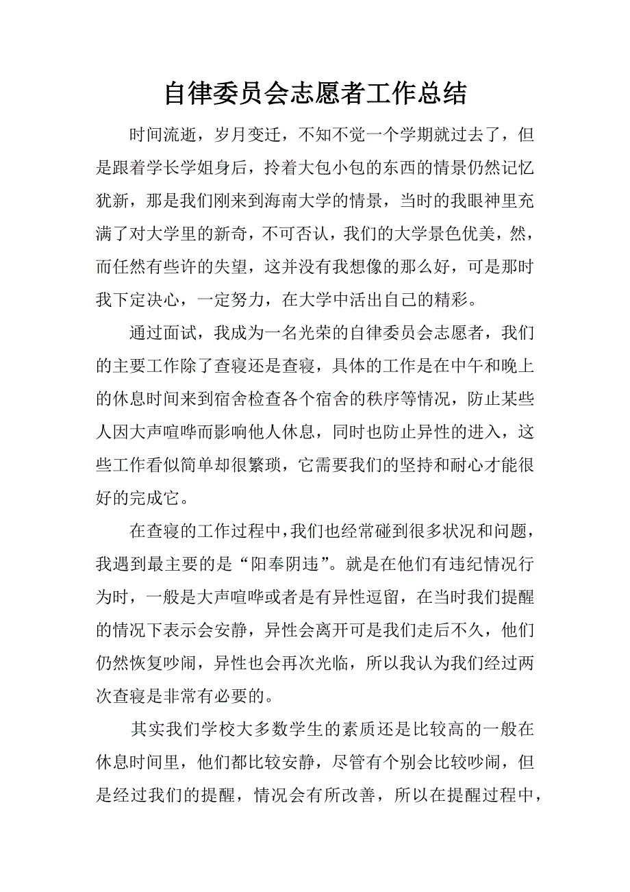 自律委员会志愿者工作总结.docx_第1页