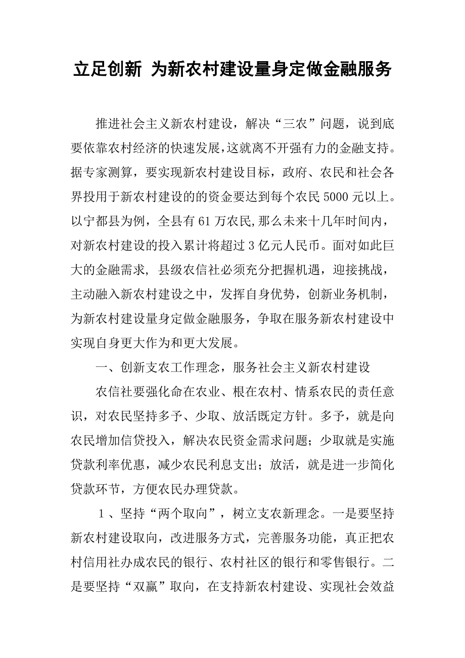 立足创新 为新农村建设量身定做金融服务.docx_第1页