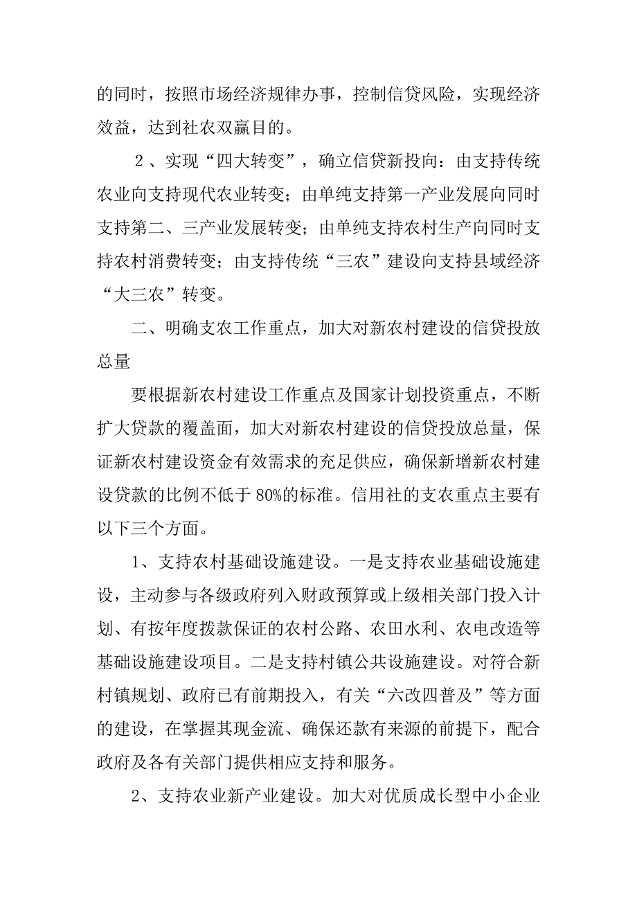 立足创新 为新农村建设量身定做金融服务.docx_第2页