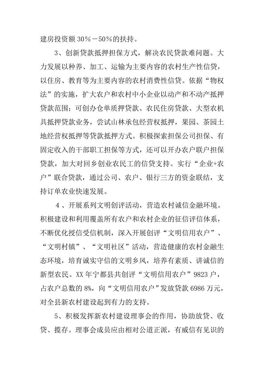 立足创新 为新农村建设量身定做金融服务.docx_第5页