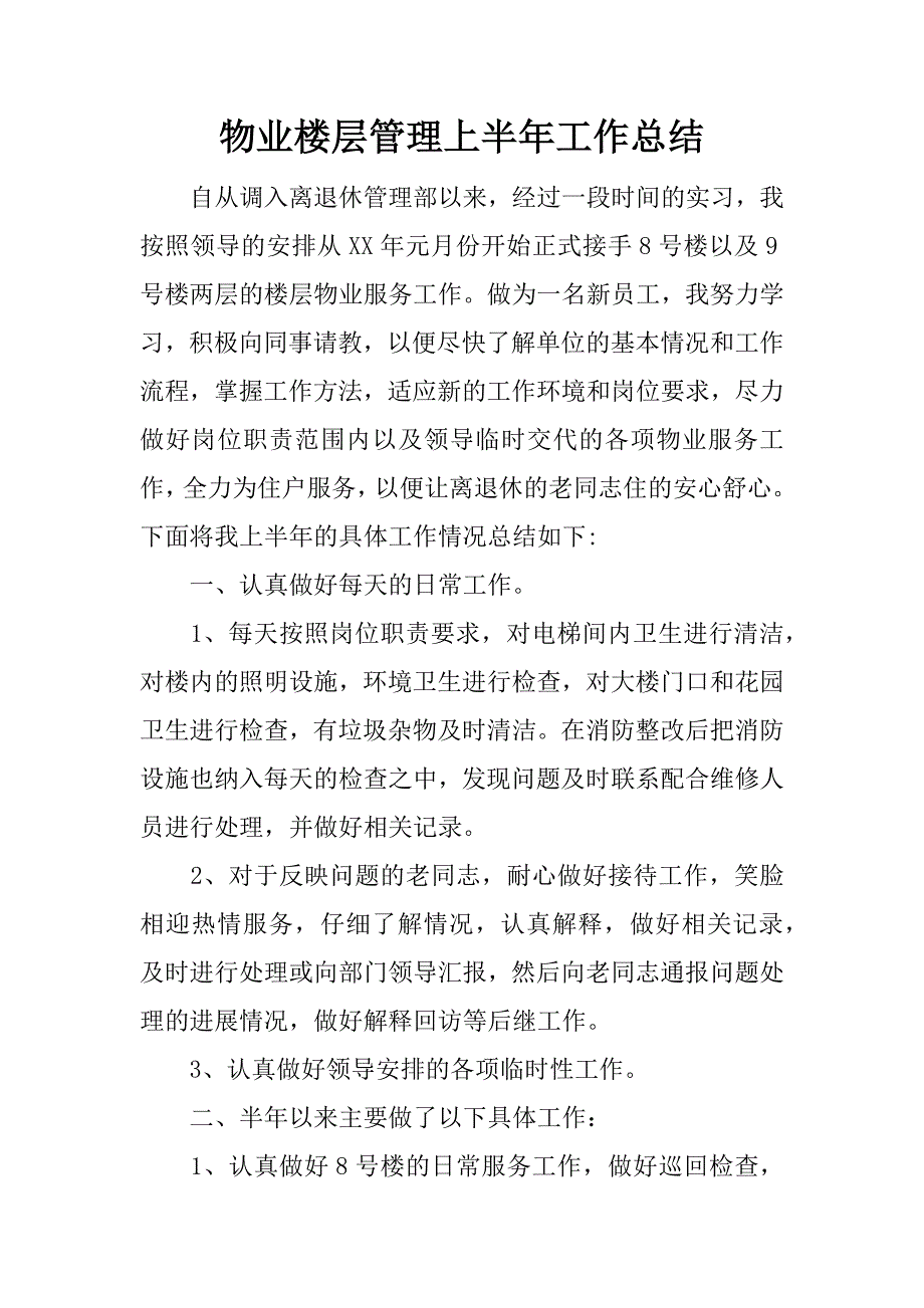 物业楼层管理上半年工作总结.docx_第1页