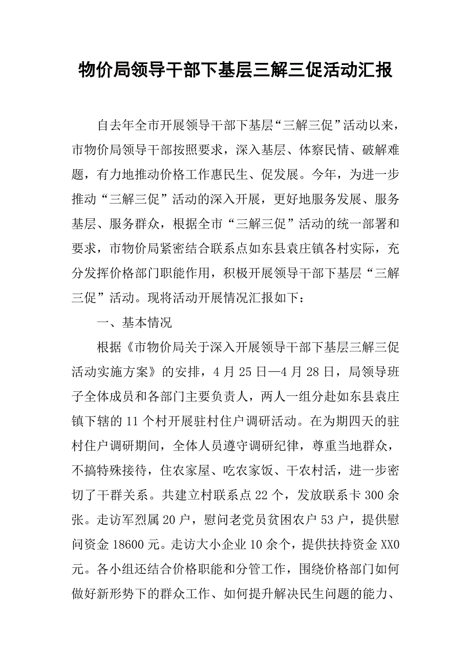 物价局领导干部下基层三解三促活动汇报.docx_第1页