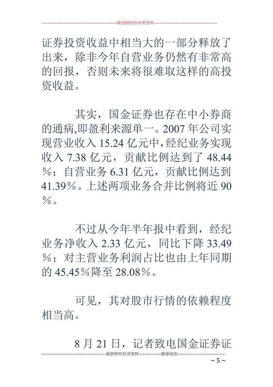 魏东走后的棋 局：涌金系旗下公司纷纷抛售投资股权_第5页