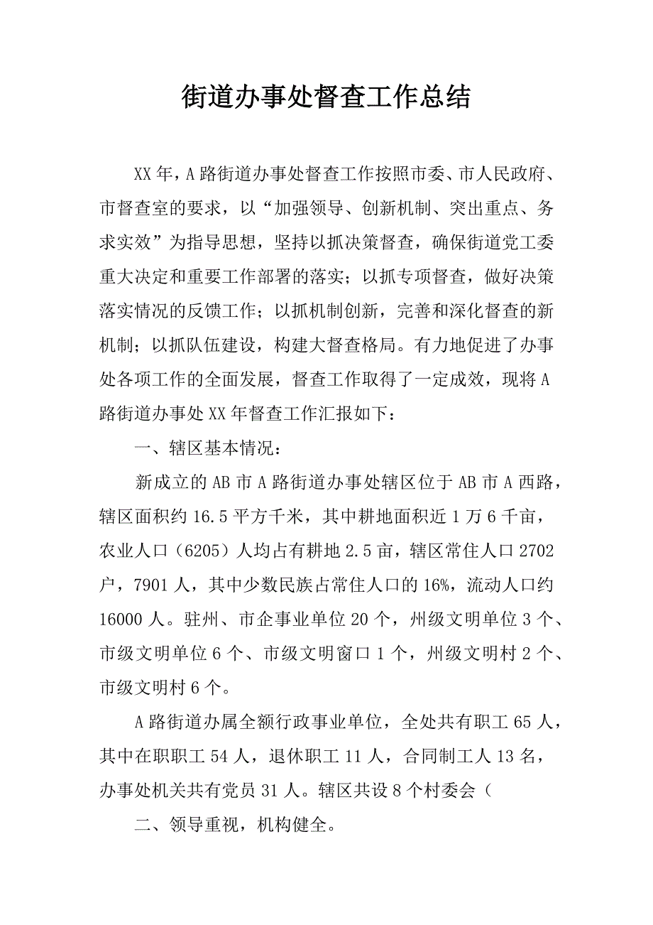 街道办事处督查工作总结 _1.docx_第1页