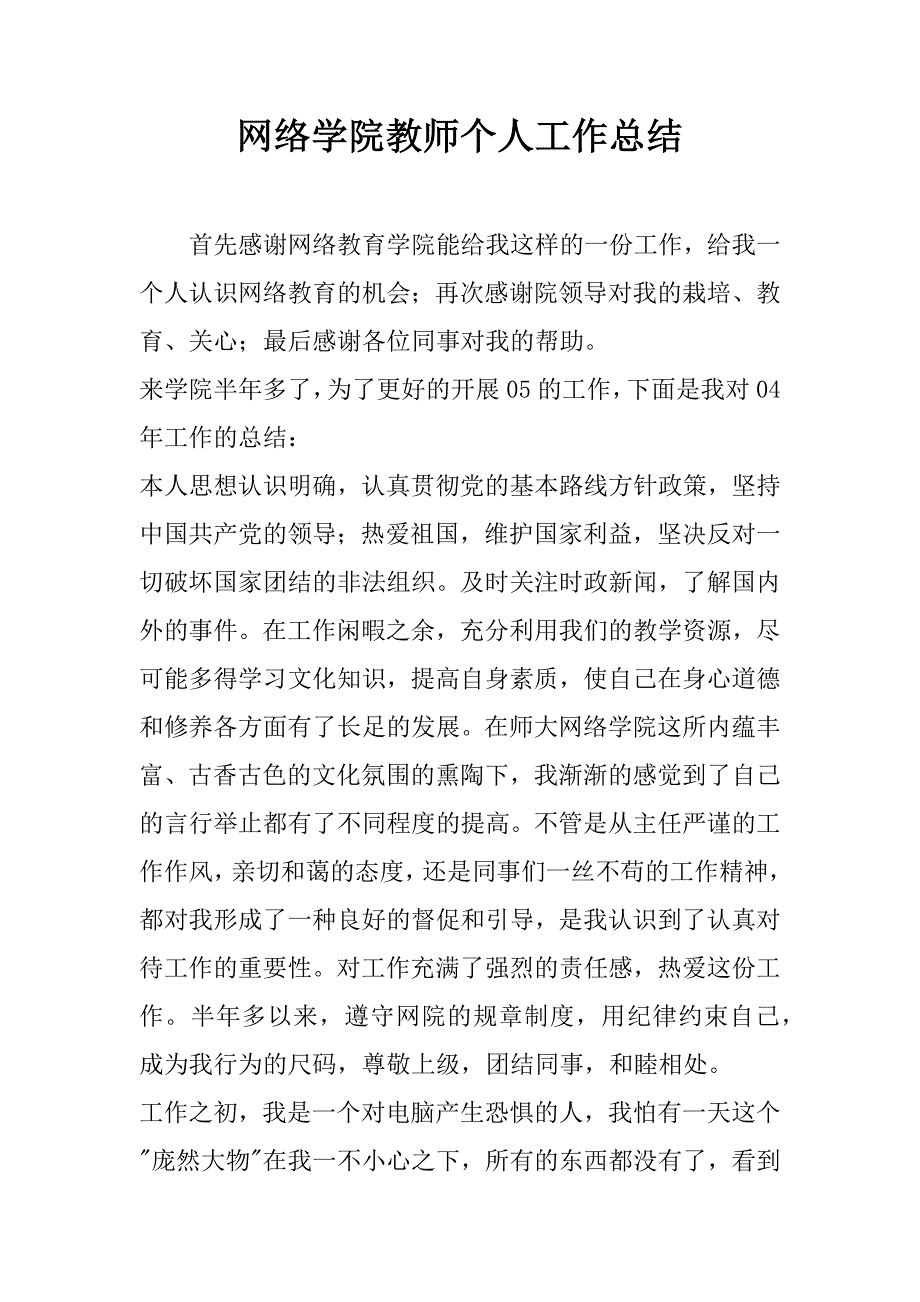 网络学院教师个人工作总结 .docx_第1页