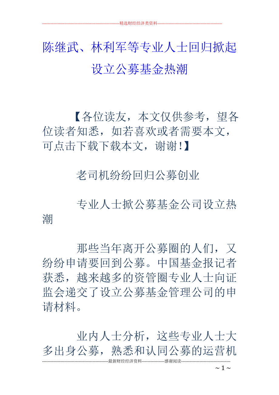 陈继武、林利 军等专业人士回归掀起设立公募基金热潮_第1页