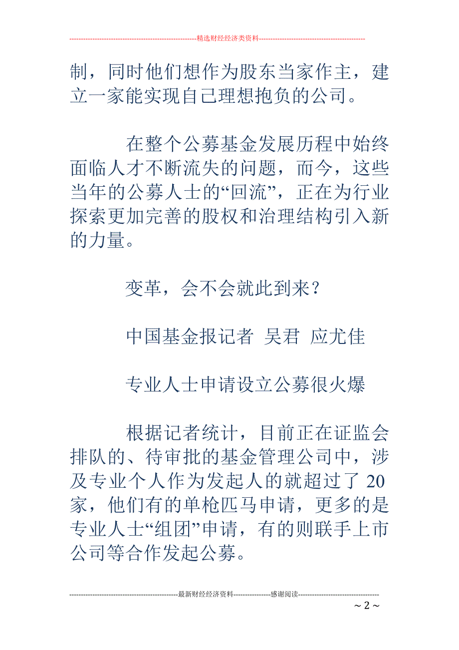 陈继武、林利 军等专业人士回归掀起设立公募基金热潮_第2页