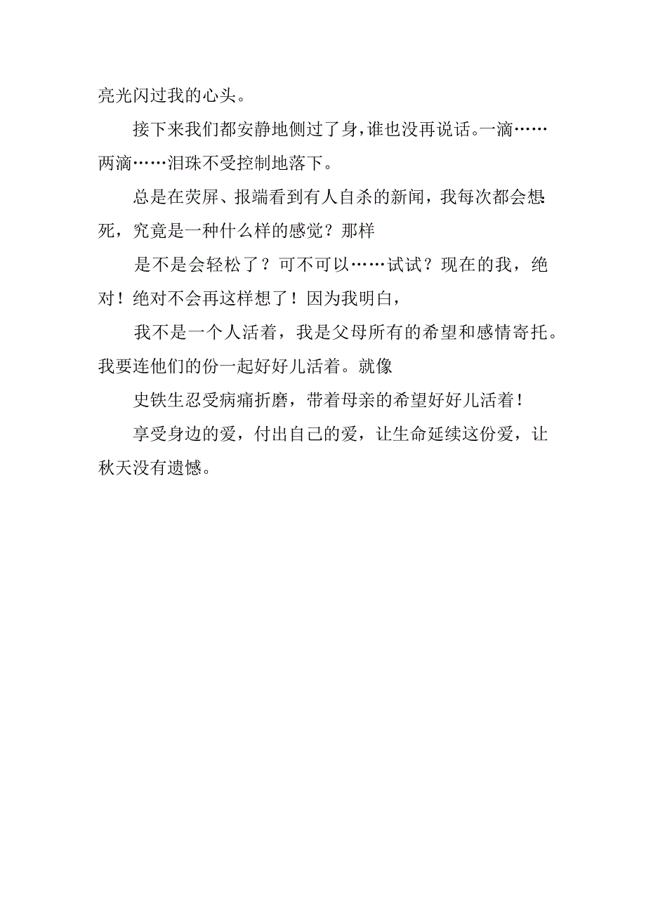 让秋天没有遗憾——读《秋天的怀念》有感.docx_第3页