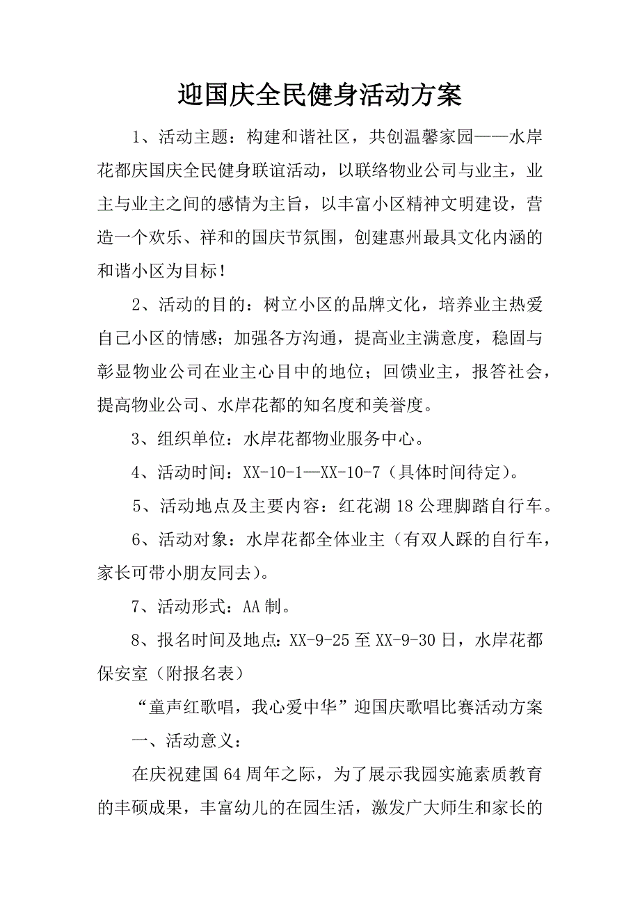 迎国庆全民健身活动方案.docx_第1页