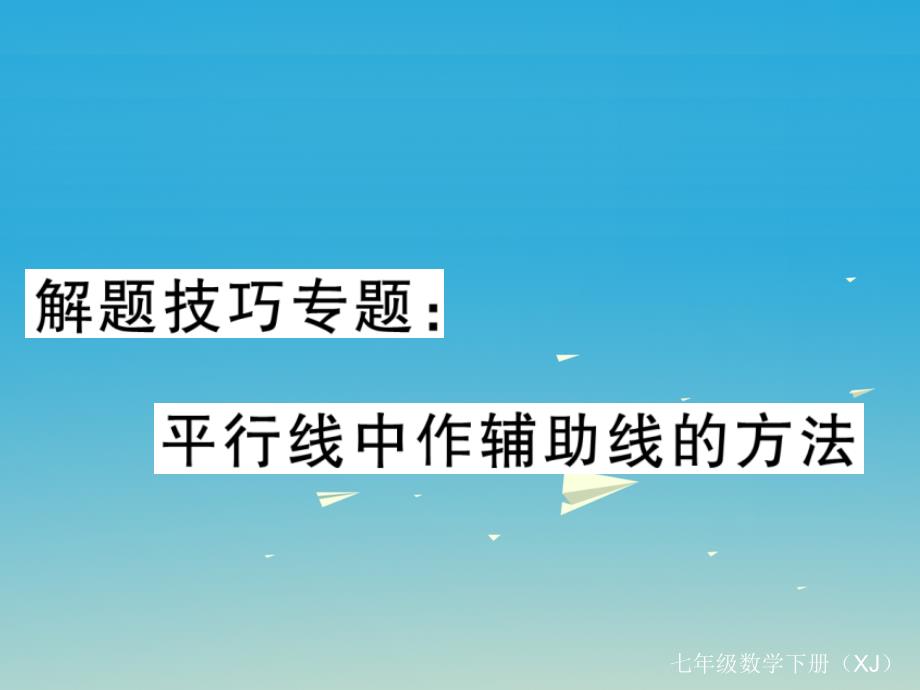 七年级数学下册 解题技巧专题 平行线中作辅助线的方法课件 （新版）湘教版1_第1页