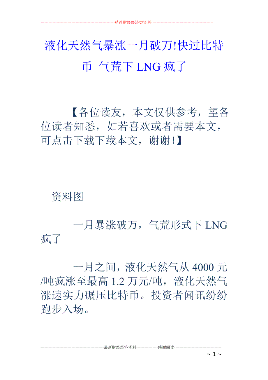 液化天然气暴 涨一月破万!快过比特币 气荒下LNG疯了_第1页