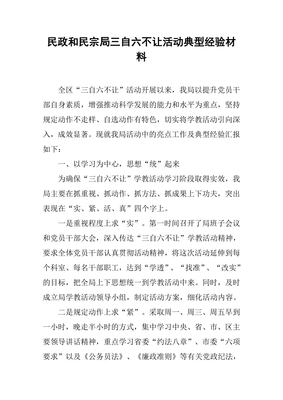 民政和民宗局三自六不让活动典型经验材料.docx_第1页