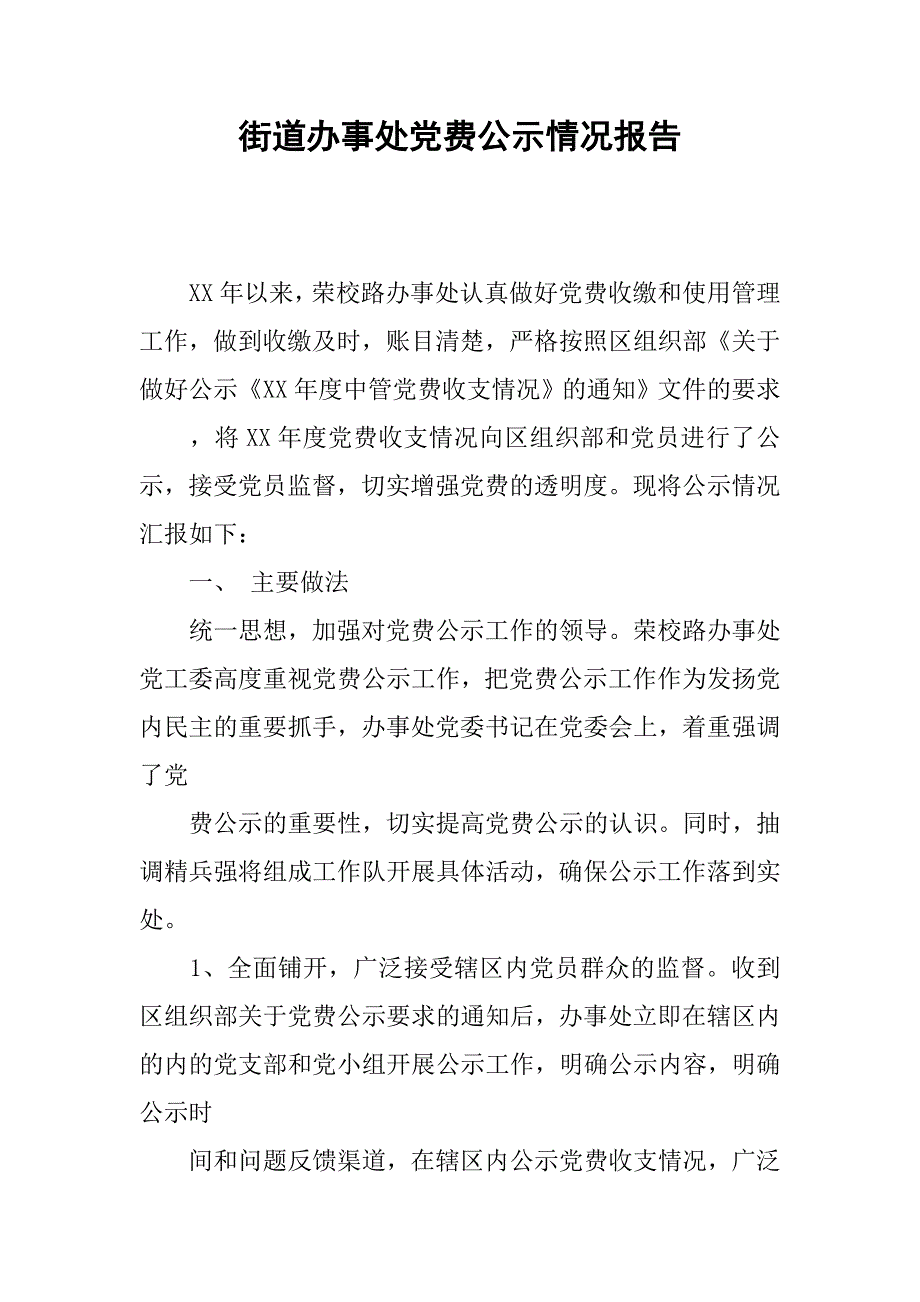 街道办事处党费公示情况报告.docx_第1页