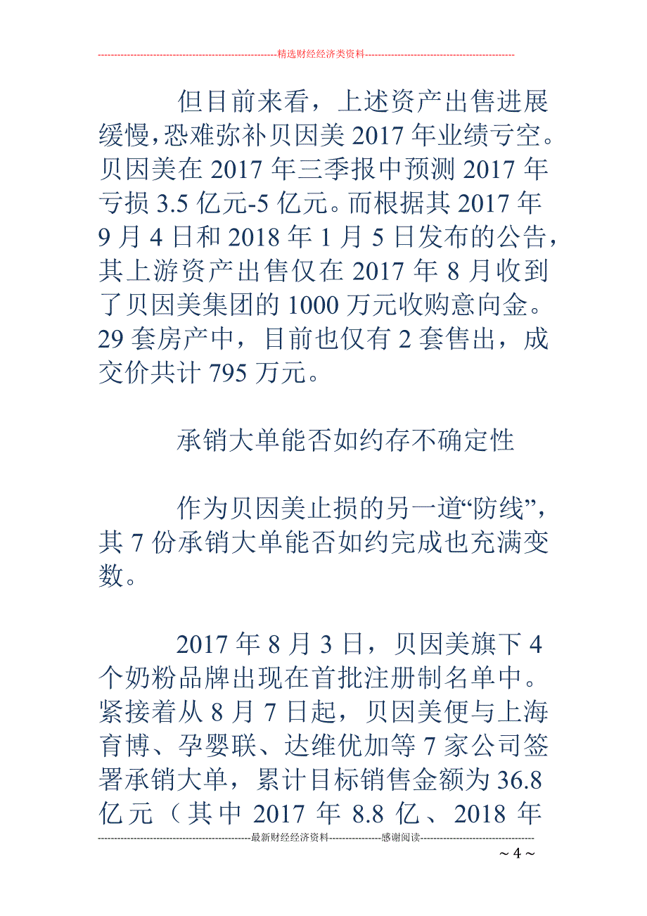 贝因美濒临退 市风险警示 卖房自救恐难逃“ST”_第4页