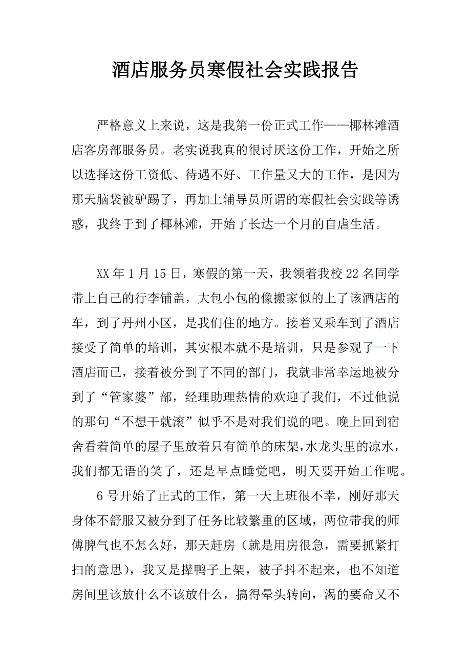 酒店服务员寒假社会实践报告_1.docx_第1页