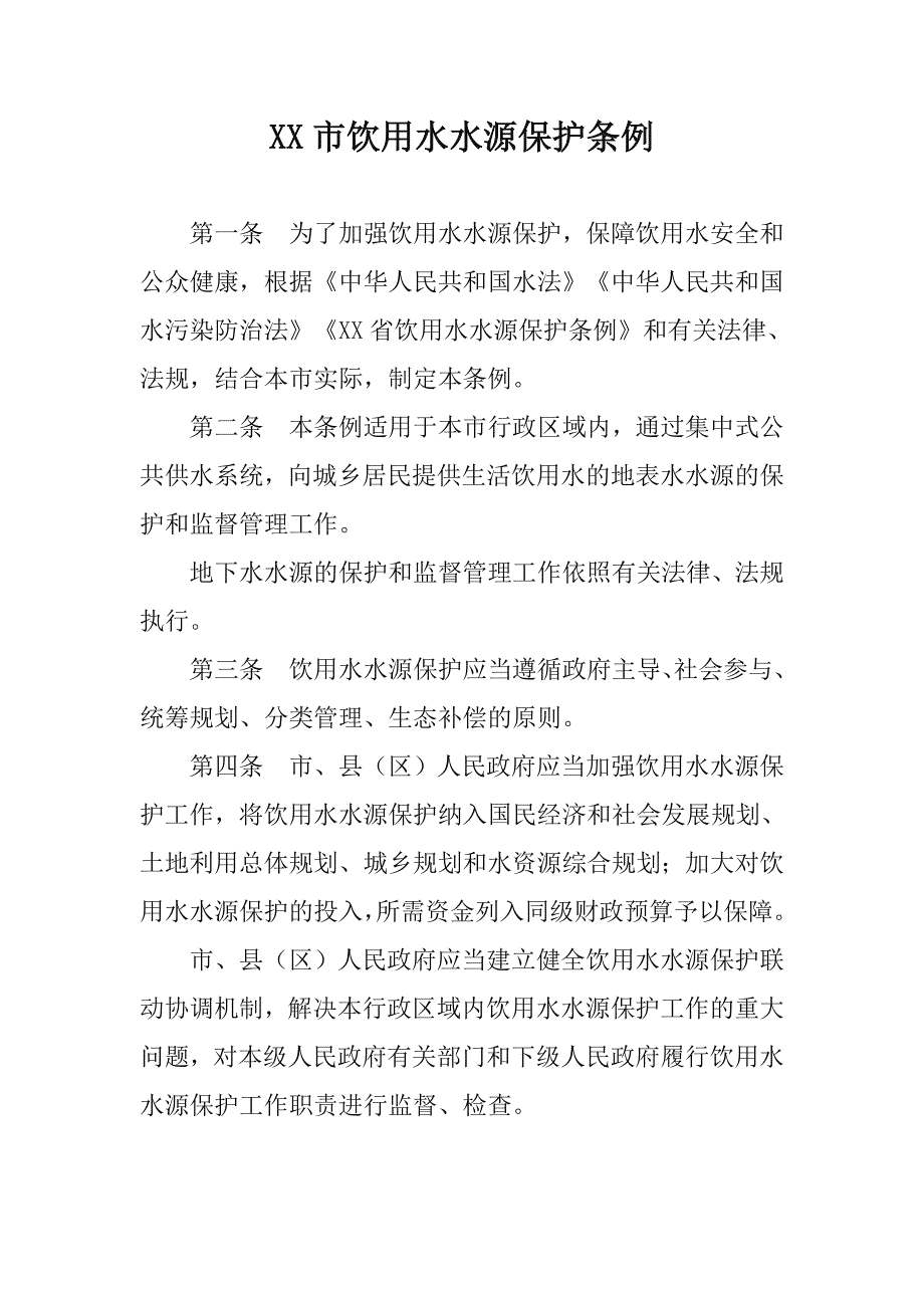 XX市饮用水水源保护条例_第1页