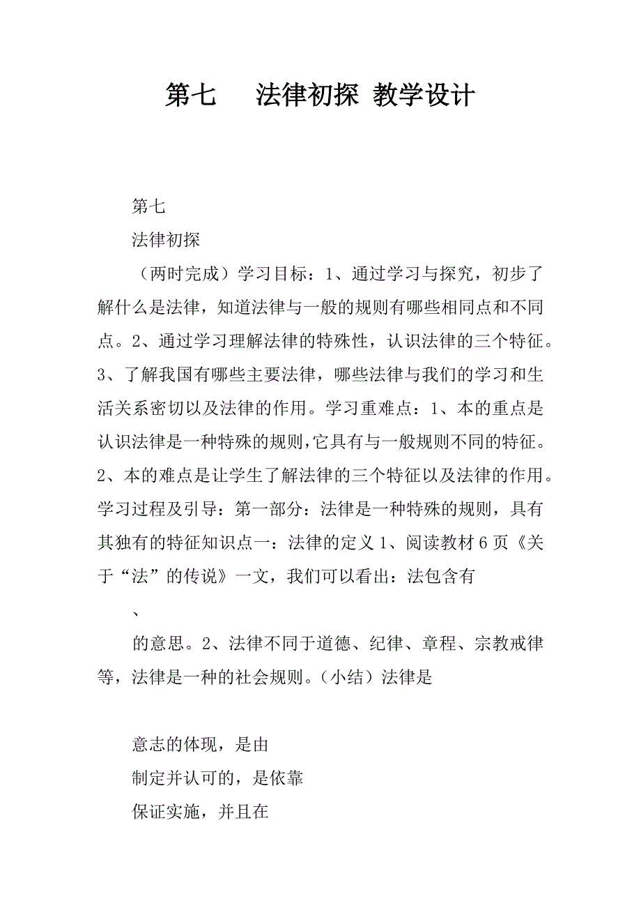 第七课   法律初探 教学设计.docx_第1页