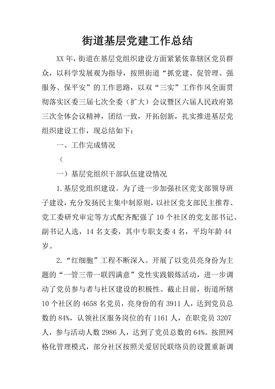 街道基层党建工作总结.docx_第1页