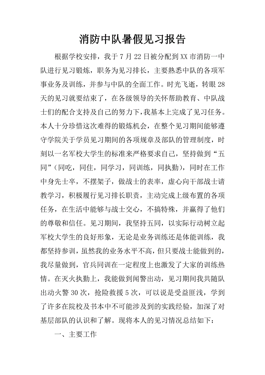 消防中队暑假见习报告.docx_第1页