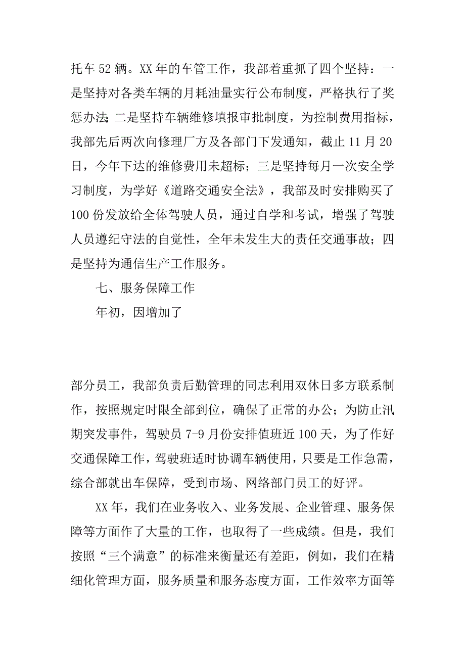 通信公司综合管理部负责人xx年度工作述职报告.docx_第4页