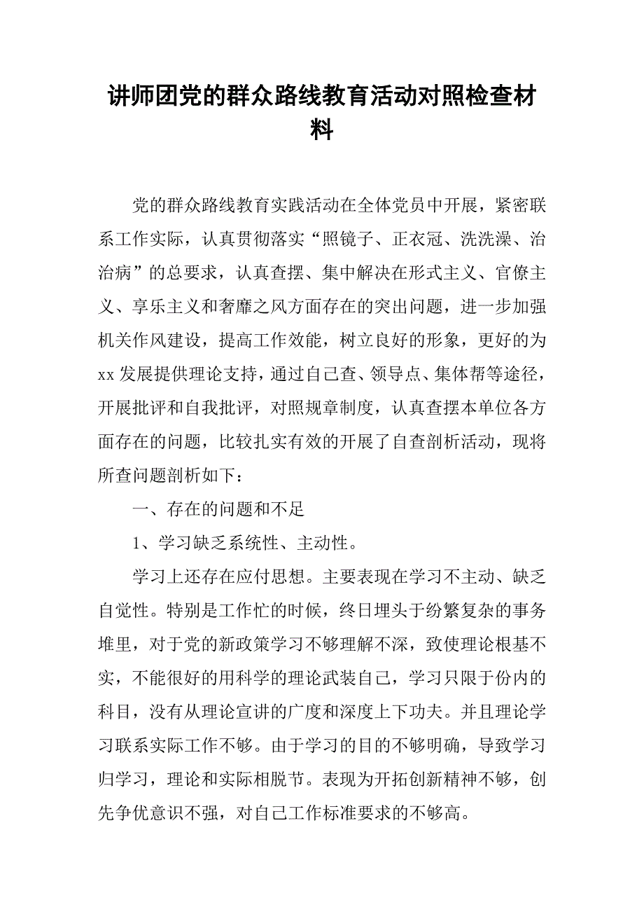 讲师团党的群众路线教育活动对照检查材料.docx_第1页