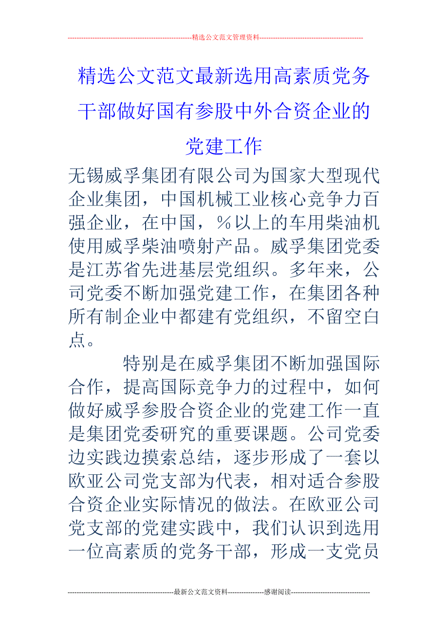 选用高素质党 务干部做好国有参股中外合资企业的党建工作_第1页