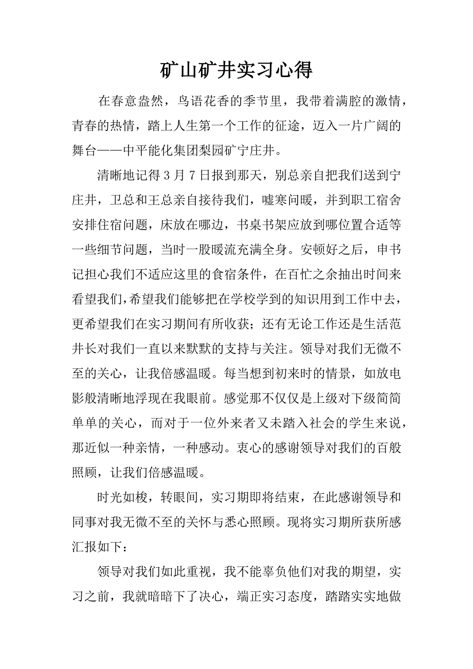 矿山矿井实习心得.docx_第1页