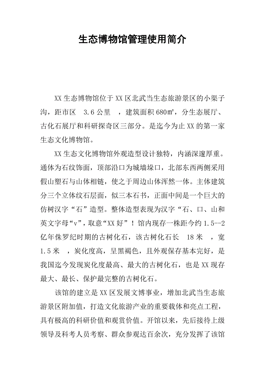 生态博物馆管理使用简介.docx_第1页