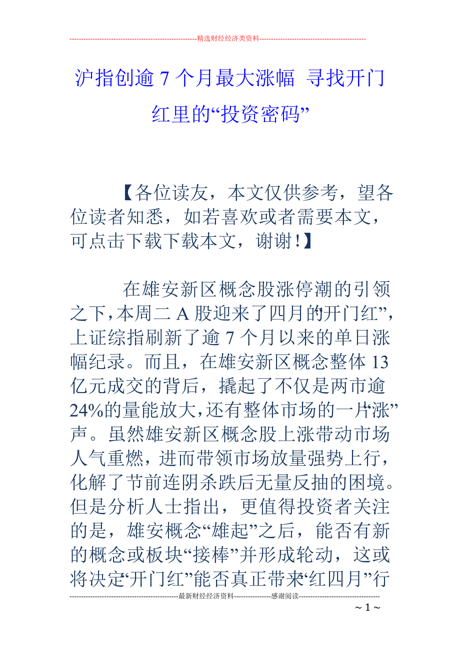 沪指创逾7个 月最大涨幅 寻找开门红里的“投资密码”_第1页