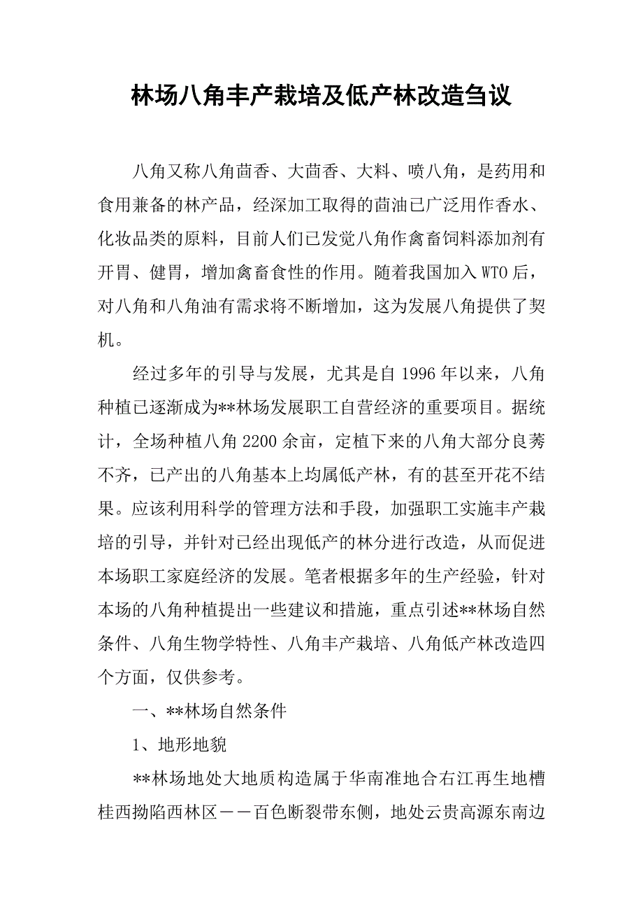 林场八角丰产栽培及低产林改造刍议.docx_第1页