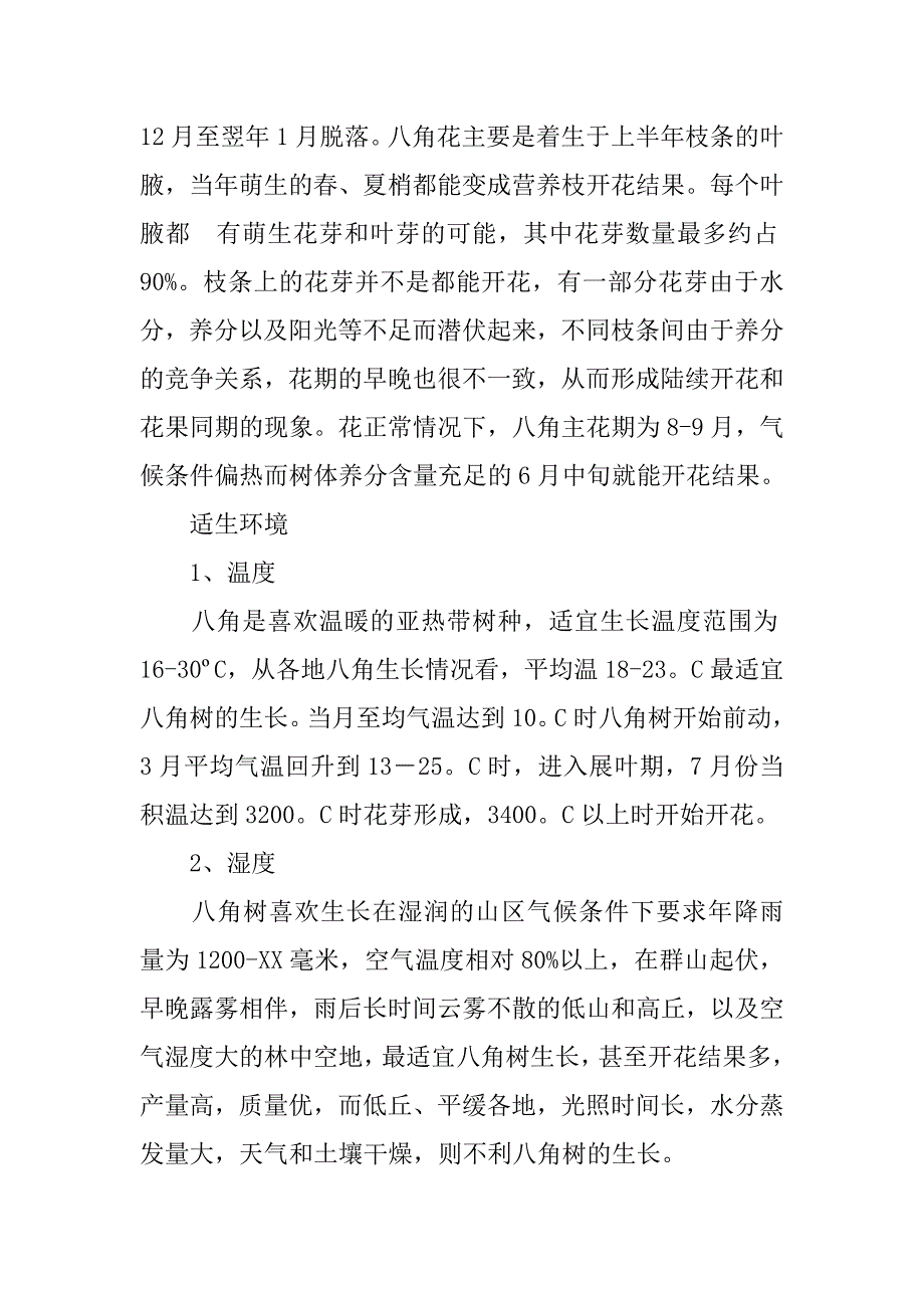 林场八角丰产栽培及低产林改造刍议.docx_第3页