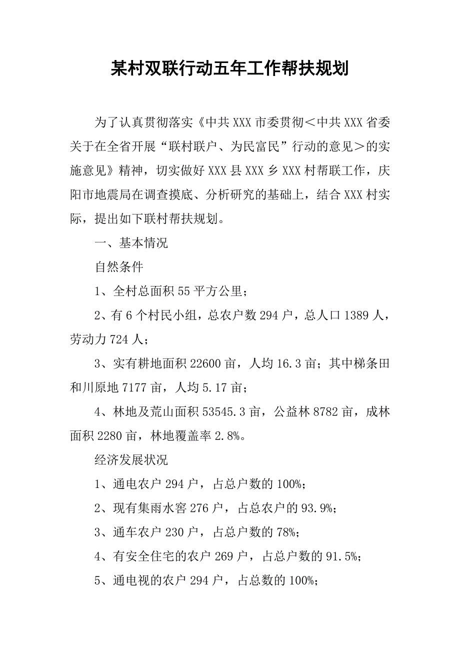 某村双联行动五年工作帮扶规划.docx_第1页