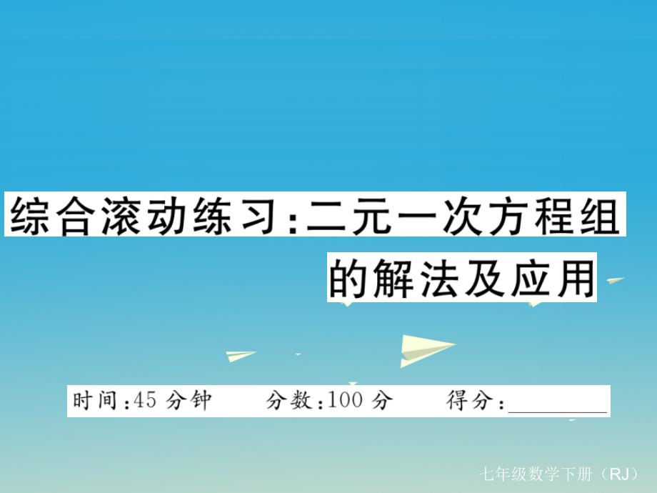 七年级数学下册 综合滚动练习 二元一次方程组的解法及应用课件 （新版）新人教版_第1页