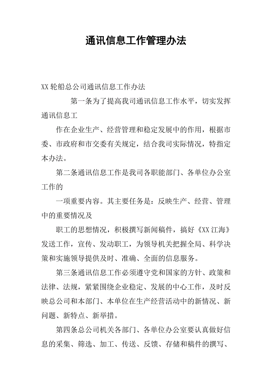 通讯信息工作管理办法.docx_第1页