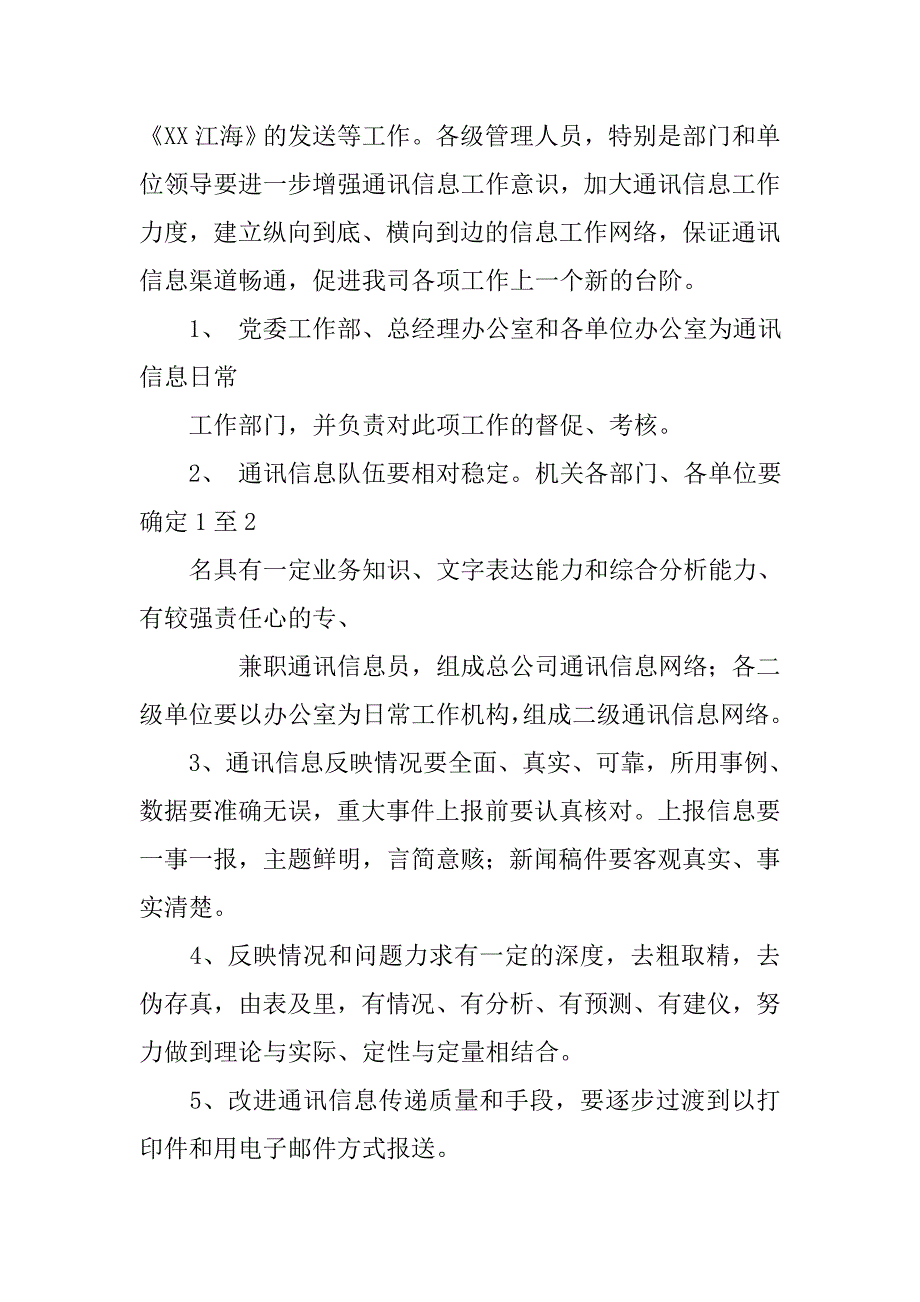 通讯信息工作管理办法.docx_第2页