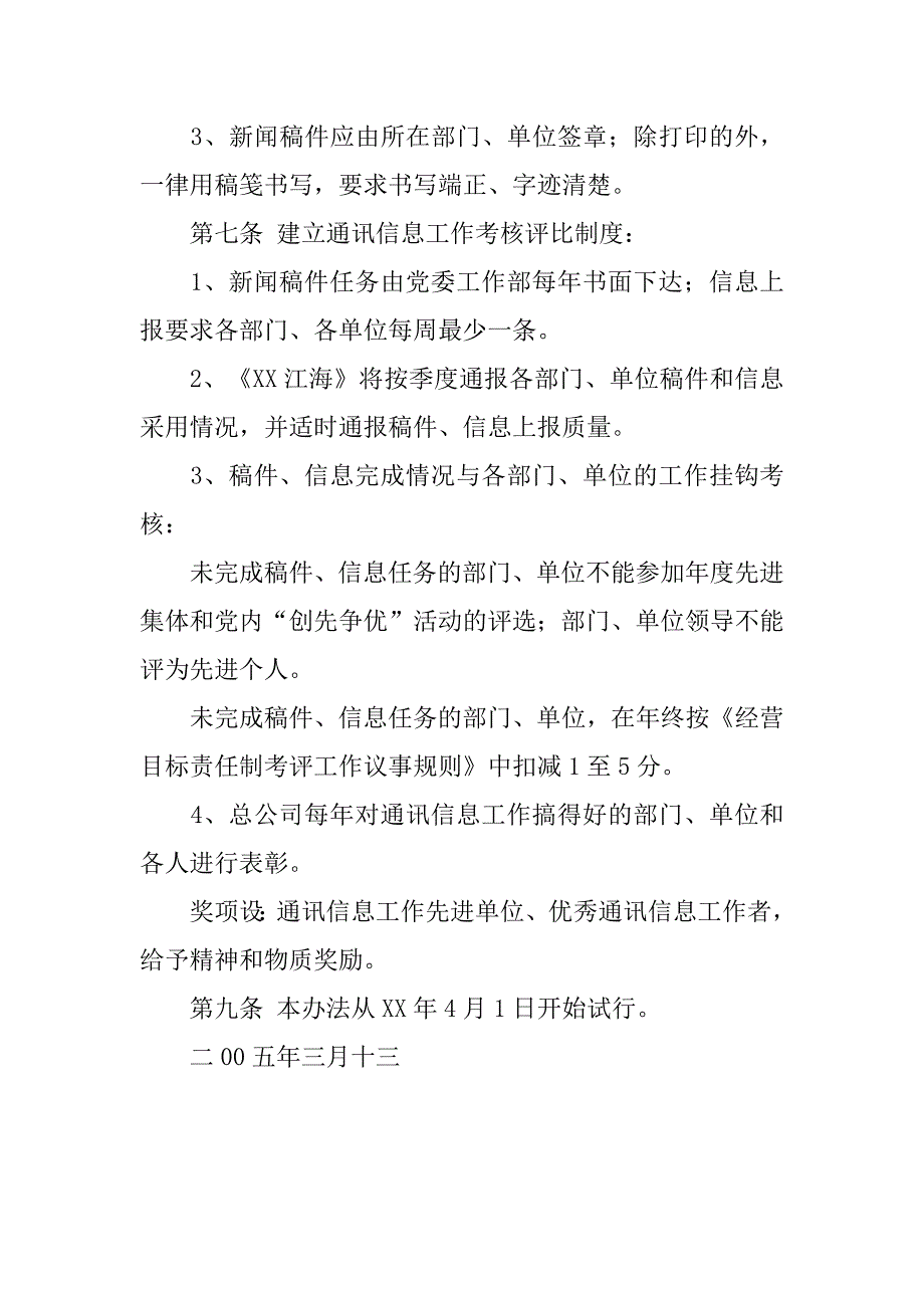 通讯信息工作管理办法.docx_第4页