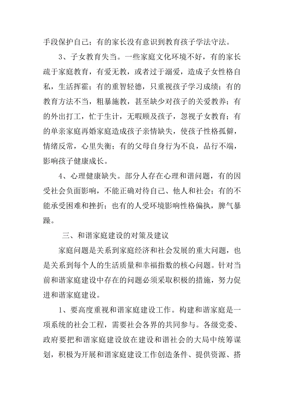 街道妇联和谐家庭建设调研报告.docx_第4页