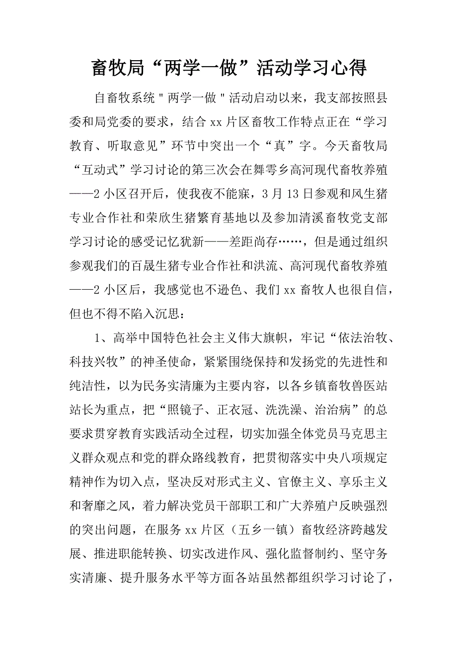 畜牧局“两学一做”活动学习心得.docx_第1页