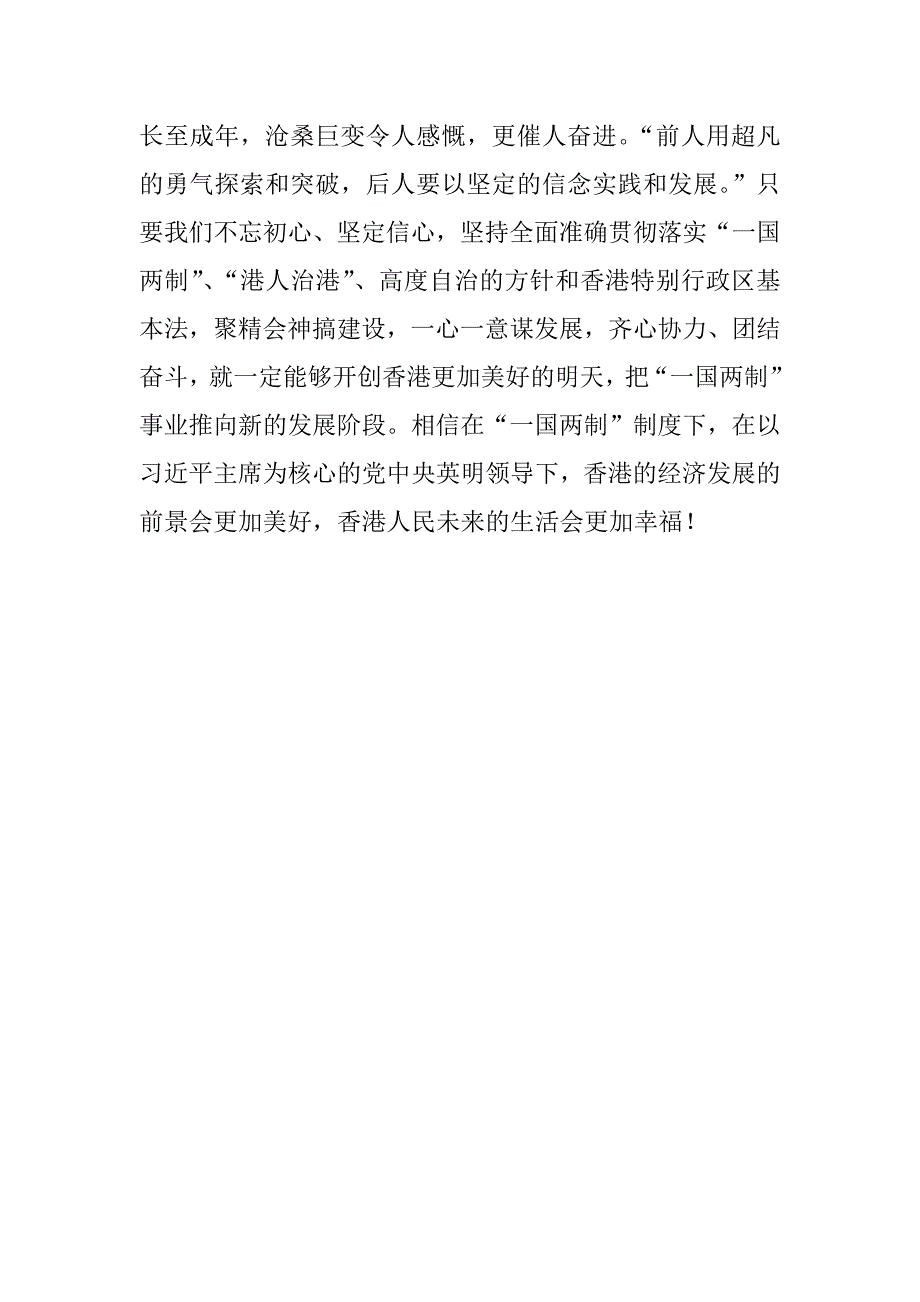 香港回归祖国20周年大会重要讲话心得体会：“一国两制”造福香港人民.docx_第2页