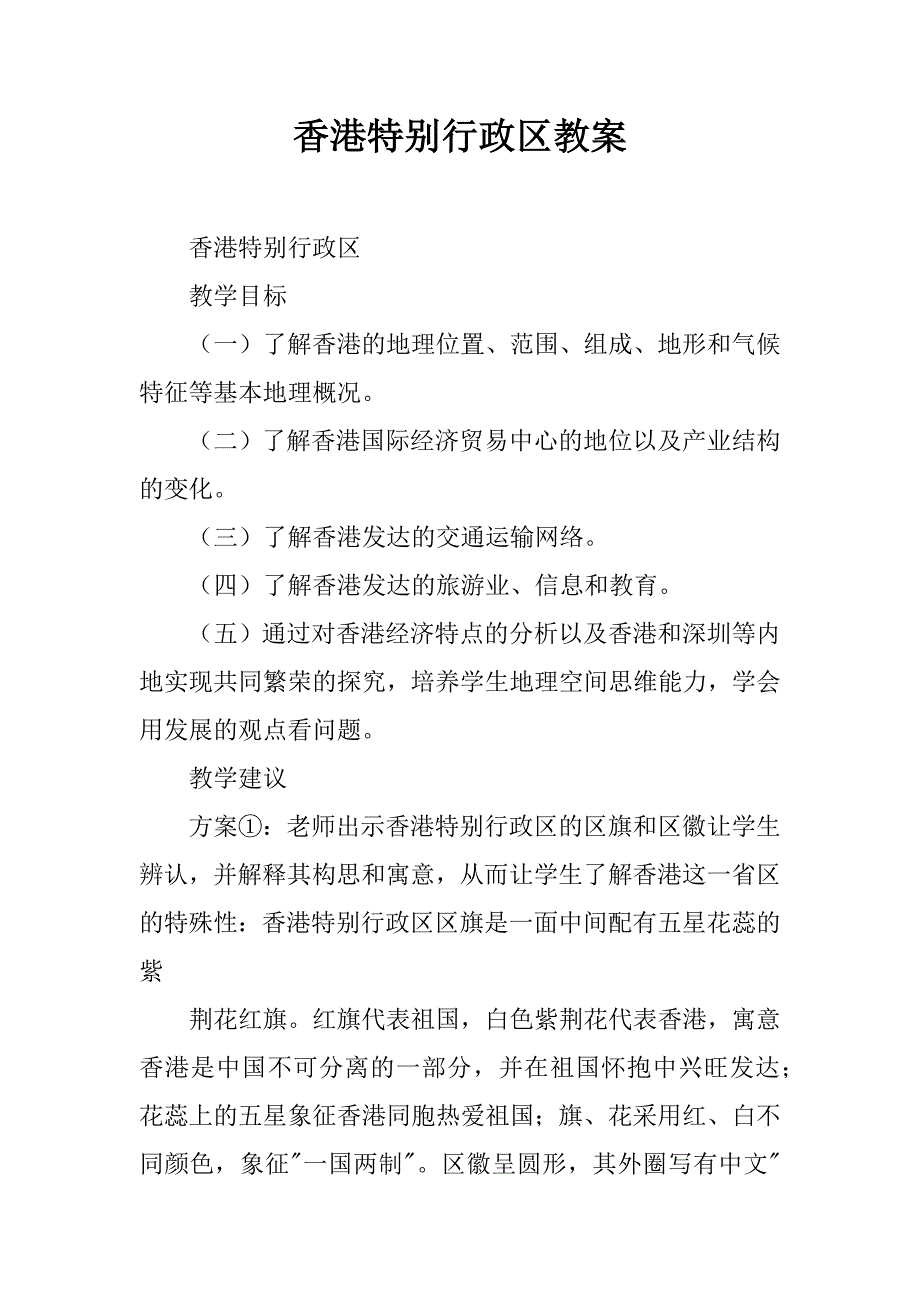 香港特别行政区教案.docx_第1页