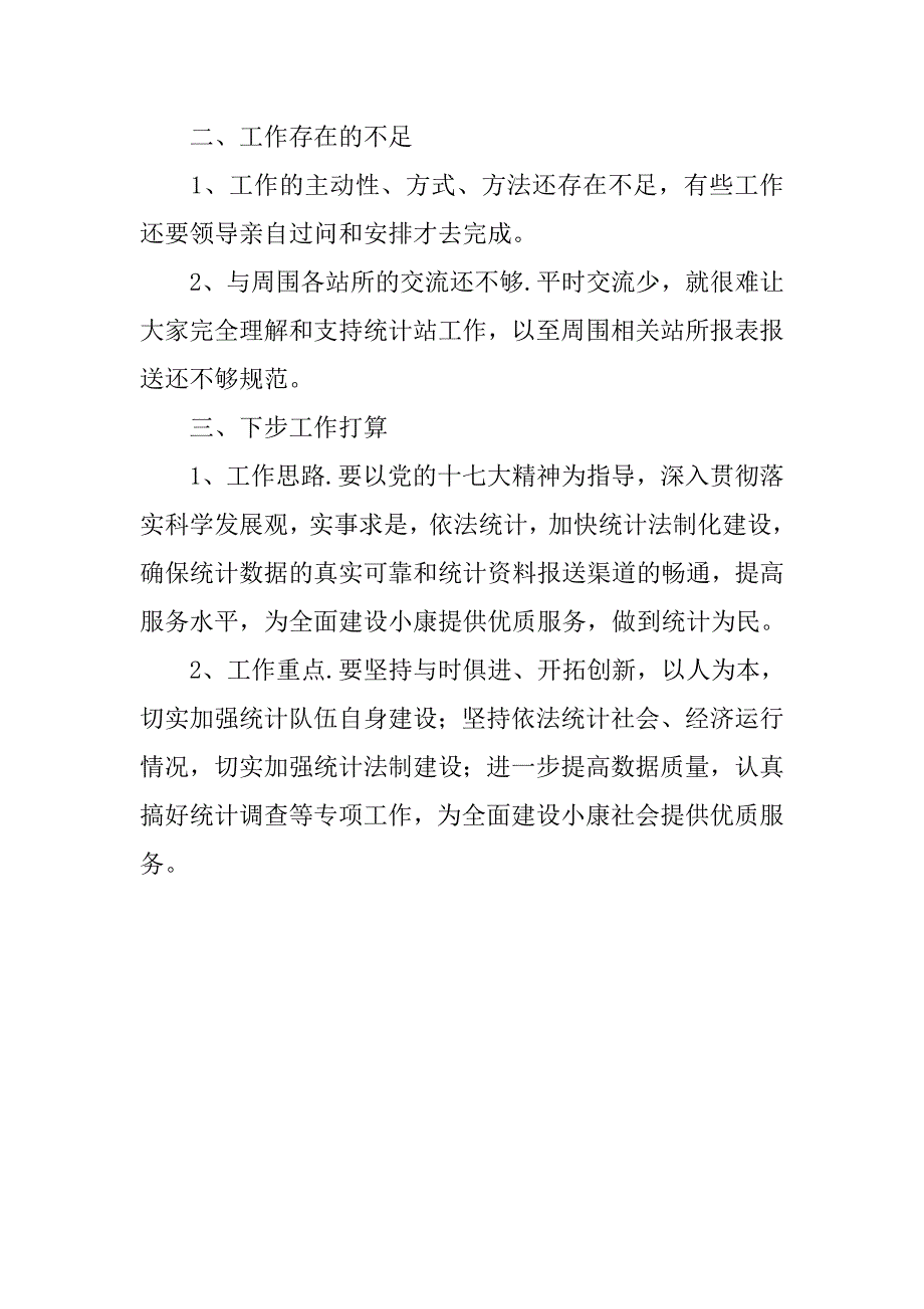 统计站xx年上半年工总结.docx_第3页