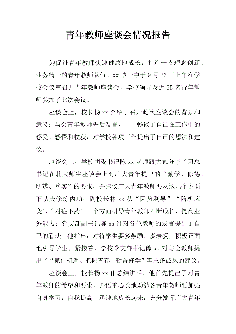 青年教师座谈会情况报告.docx_第1页