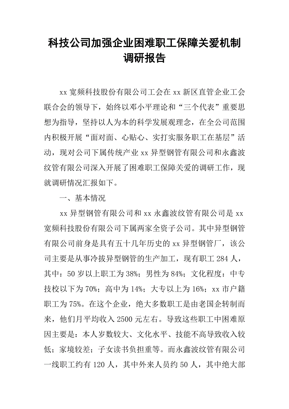 科技公司加强企业困难职工保障关爱机制调研报告.docx_第1页