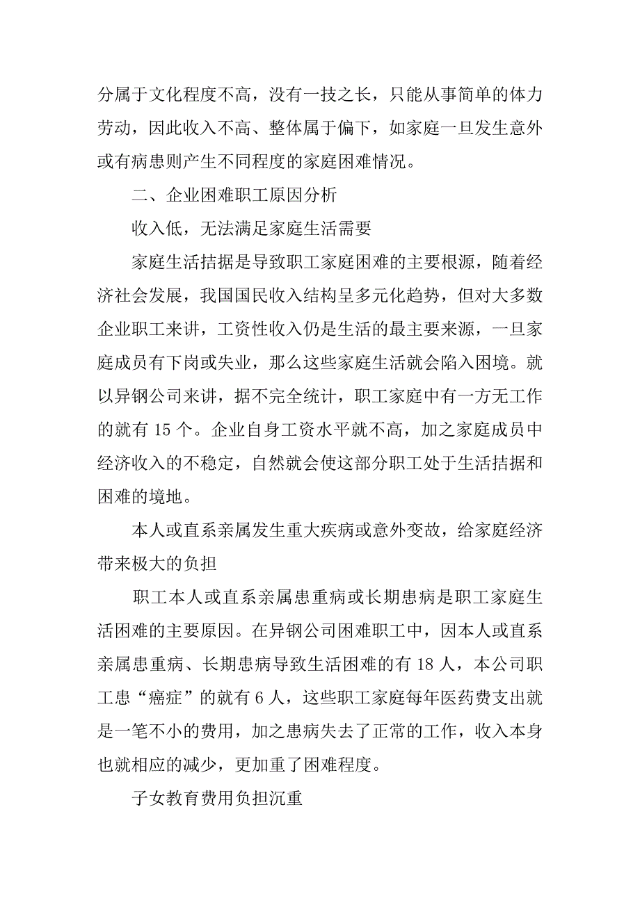 科技公司加强企业困难职工保障关爱机制调研报告.docx_第2页